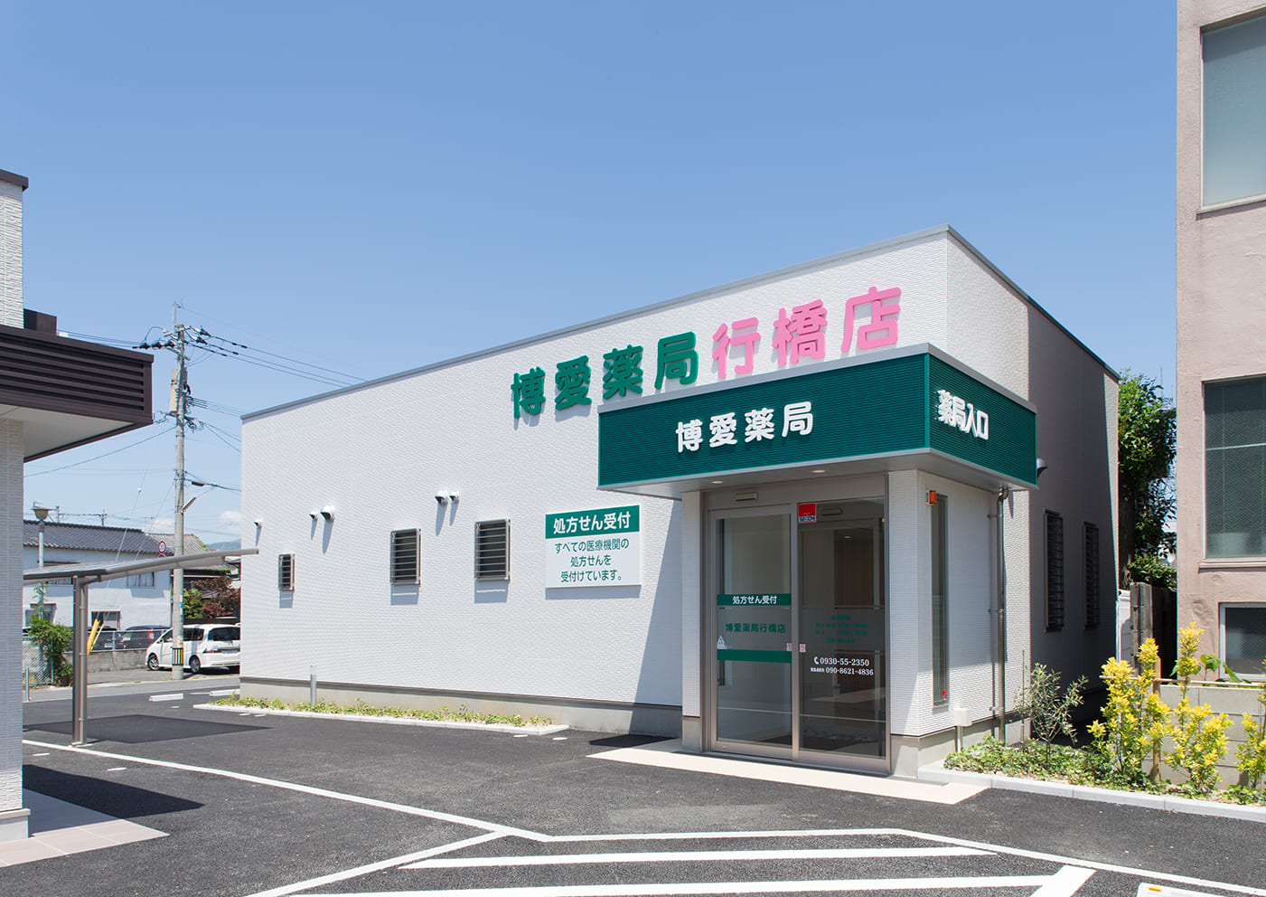 博愛薬局行橋店