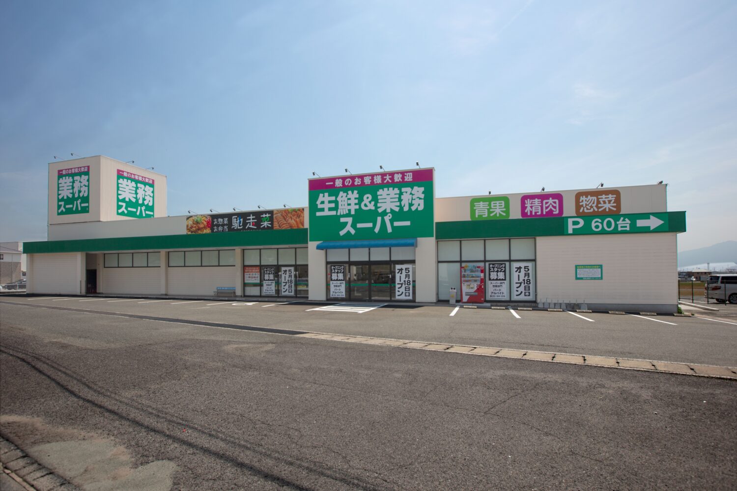 業務スーパー桂川店